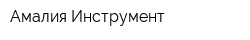 Амалия Инструмент