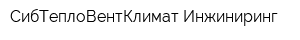 СибТеплоВентКлимат Инжиниринг
