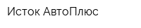 Исток-АвтоПлюс