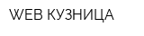 WEB КУЗНИЦА