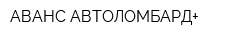 АВАНС АВТОЛОМБАРД+