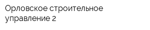 Орловское строительное управление-2