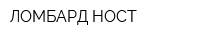 ЛОМБАРД НОСТ