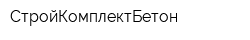 СтройКомплектБетон