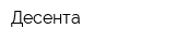 Десента