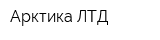 Арктика ЛТД