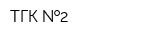 ТГК  2