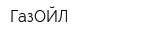 ГазОЙЛ