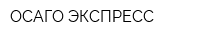 ОСАГО ЭКСПРЕСС