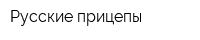 Русские прицепы