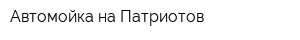 Автомойка на Патриотов