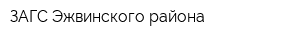 ЗАГС Эжвинского района