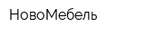 НовоМебель