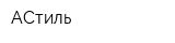 АСтиль