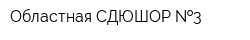 Областная СДЮШОР  3