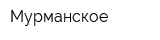 Мурманское