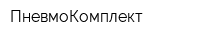 ПневмоКомплект
