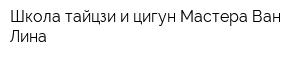 Школа тайцзи и цигун Мастера Ван Лина