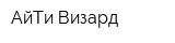 АйТи-Визард