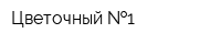 Цветочный  1