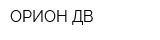 ОРИОН ДВ