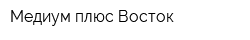 Медиум плюс Восток