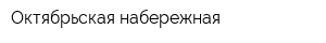 Октябрьская набережная