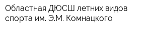 Областная ДЮСШ летних видов спорта им ЭМ Комнацкого