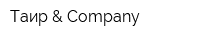 Таир & Company