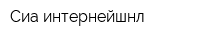 Сиа интернейшнл