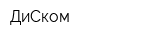 ДиСком