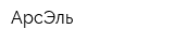 АрсЭль