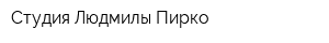 Студия Людмилы Пирко