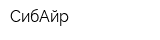 СибАйр