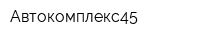 Автокомплекс45
