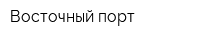 Восточный порт