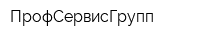 ПрофСервисГрупп