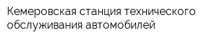Кемеровская станция технического обслуживания автомобилей