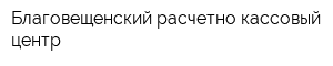 Благовещенский расчетно-кассовый центр
