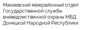 Макеевский межрайонный отдел Государственной службы вневедомственной охраны МВД Донецкой Народной Республики