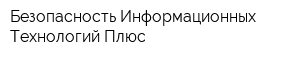 Безопасность Информационных Технологий Плюс
