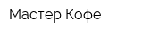 Мастер-Кофе