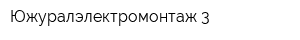 Южуралэлектромонтаж-3