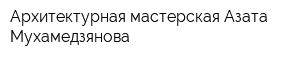 Архитектурная мастерская Азата Мухамедзянова