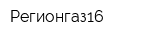 Регионгаз16