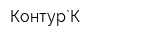 Контур`К