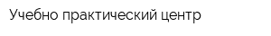 Учебно-практический центр