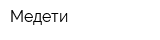 Медети
