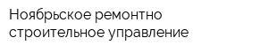 Ноябрьское ремонтно-строительное управление