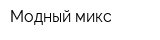 Модный микс
